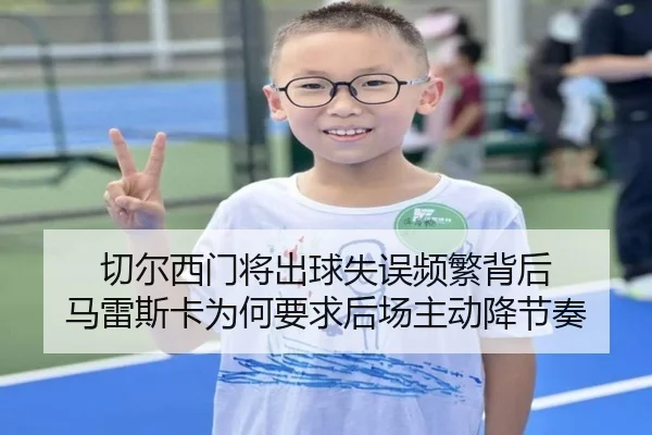 切尔西门将出球失误频繁背后 马雷斯卡为何要求后场主动降节奏